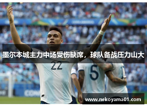 墨尔本城主力中场受伤缺席，球队备战压力山大