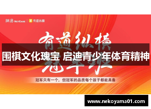 围棋文化瑰宝 启迪青少年体育精神
