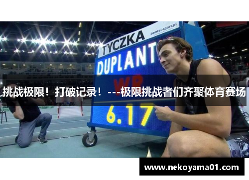 挑战极限！打破记录！---极限挑战者们齐聚体育赛场