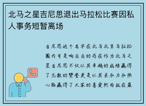 北马之星吉尼思退出马拉松比赛因私人事务短暂离场