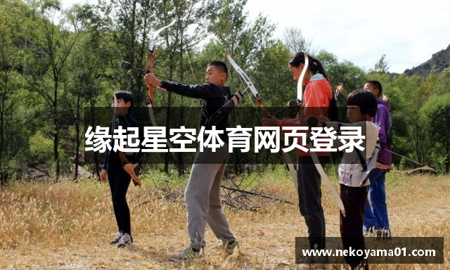 缘起星空体育网页登录