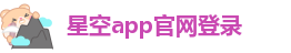 星空体育网页登录